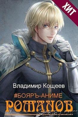 Владимир Кощеев Бояръ-Аниме. Романов. Книги 1-13