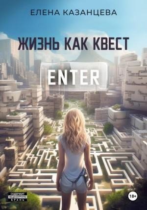 Казанцева Елена Жизнь как квест (2023)
