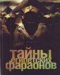 Галина Сиднева - Тайны египетских фараон