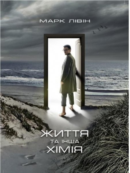 Життя та інша хімія