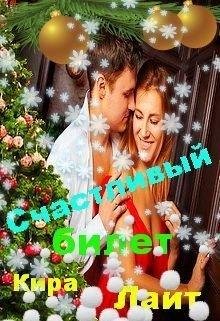Счастливый билет. Кира Лайт (Кира Шарм)