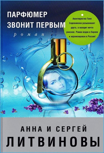 Парфюмер звонит первым
