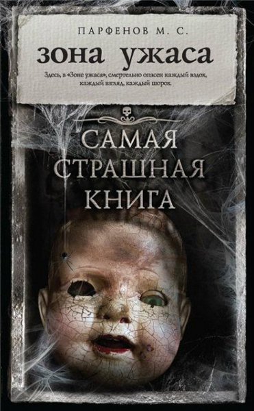 Парфенов. Зона ужаса (сборник)