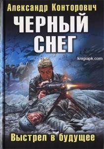 Александр Конторович.Черный снег.Выстрел