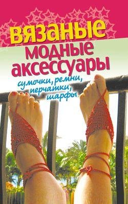 Вязаные модные аксессуары. Сумочки ремни
