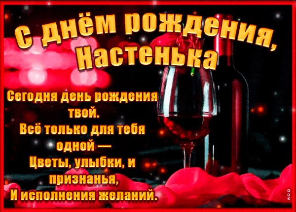 Настенька с Днём Рождения