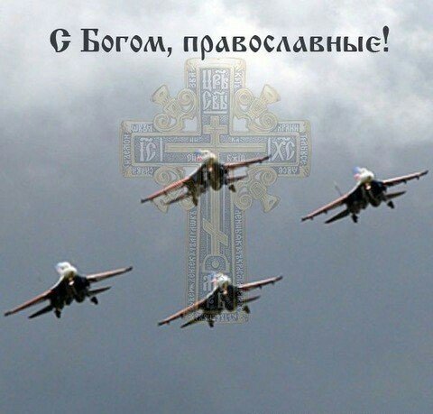 С Богом православные