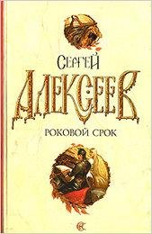 СЕРГЕЙ АЛЕКСЕЕВ - РОКОВОЙ СРОК