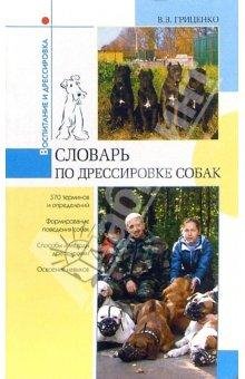 Словарь дрессировщика (fb2)