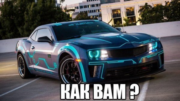 Как вам