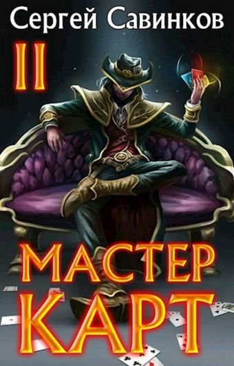 Сергей Савинков Мастер карт 2