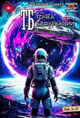 Дейлор Смит Точка Бифуркации. Гептадекалогия