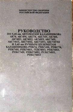 rukovodstvo-po-5-45-mm-avtomatam-kalashnikova-i-5-45-mm-ruchn