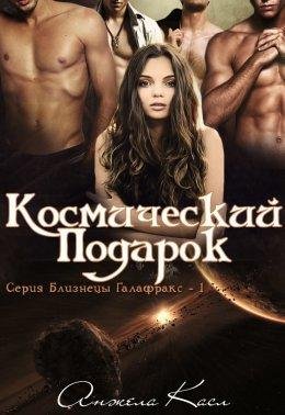 Анжела Касл.КОСМИЧЕСКИЙ ПОДАРОК
