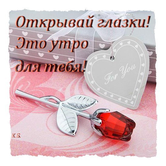 Otkryvaj glazki Yeto utro dlya tebya