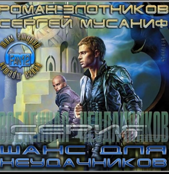 Шанс для неудачников. Том 2-й. - Р. Злотников, С. Мусаниф. (a