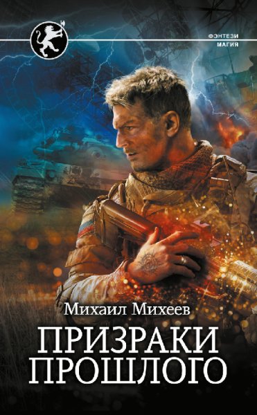 Михеев. Призраки прошлого