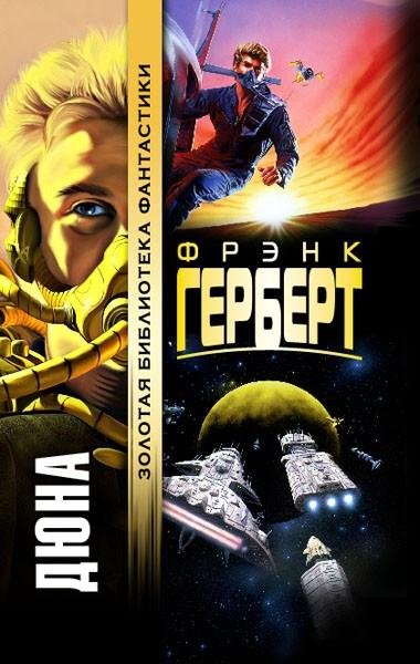 Фрэнк Герберт.Дюна