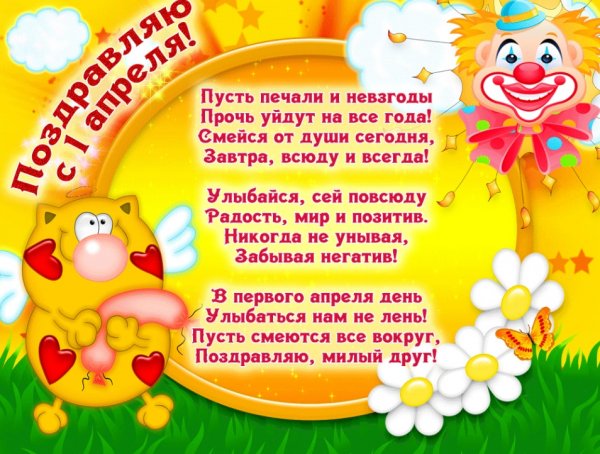 Поздравляю с Днем Смеха