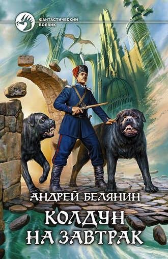 колдун на завтрак.Белянин