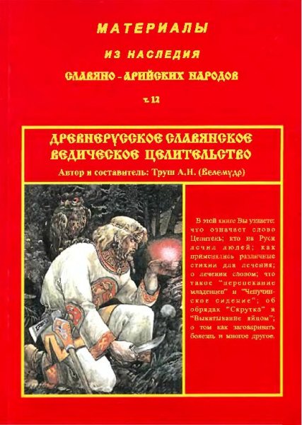 Материалы из наследия Славяно-Арийских н