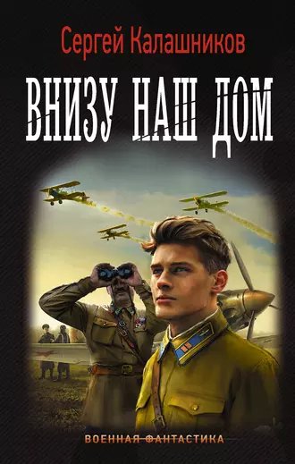 Калашников. Внизу наш дом