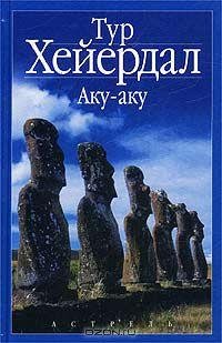 Тур Хейердал - Аку - Аку