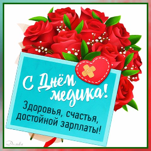 Анимированная открытка с днем медика (1)