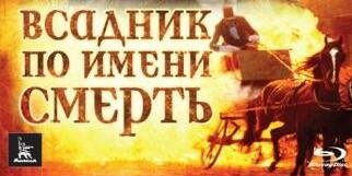 Всадник по имени смерть (3)