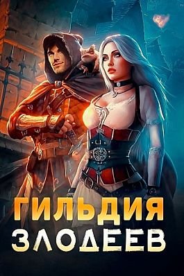 Дмитрий Ра Гильдия Злодеев. Книги 1-5