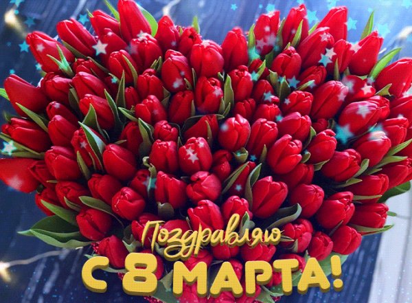 Поздравляю с 8 марта
