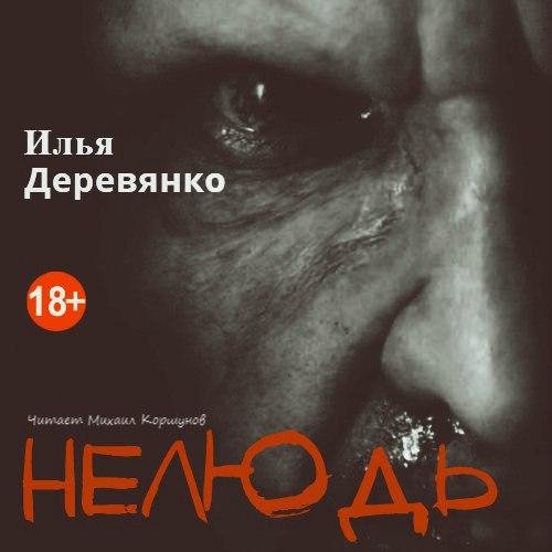 Илья Деревянко - Нелюдь 2
