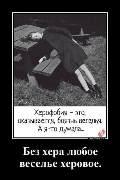 Херохобия - это боязнь веселья. Кто бы мог подумать...