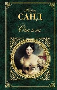 Жорж Санд - Она и он