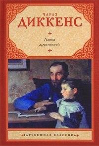Чарльз Диккенс &amp;quot;Лавка древностей&amp;quot;
