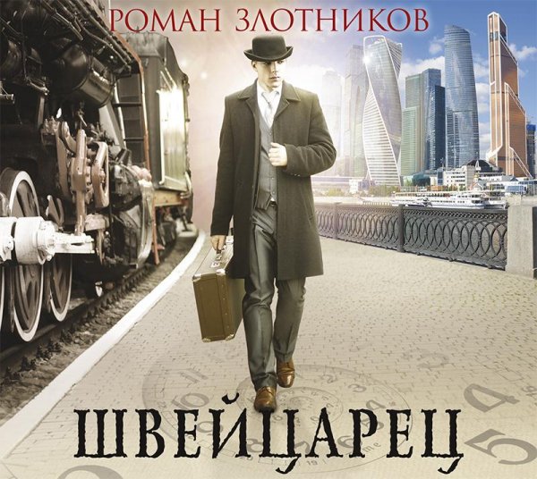 Швейцарец 1. # Р.Злотников[.awb]