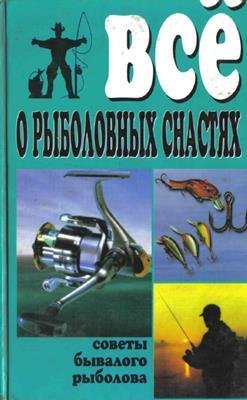 Vse o rybolovnyh snast-ah