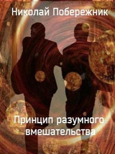 Принцип разумного вмешательства #Н.Побережник[awb]