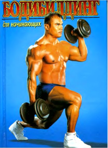 Бодибилдинг для начинающих
