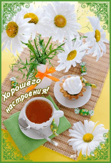 Хорошего настроения