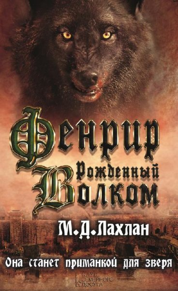 Марк Лахлан. Фенрир. Рожденный волком