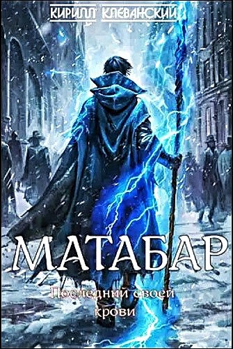 Матабар. Последний своей крови ч.1