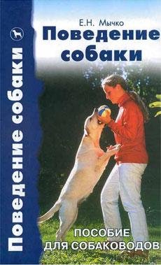 Поведение собаки. Пособие для собаководо