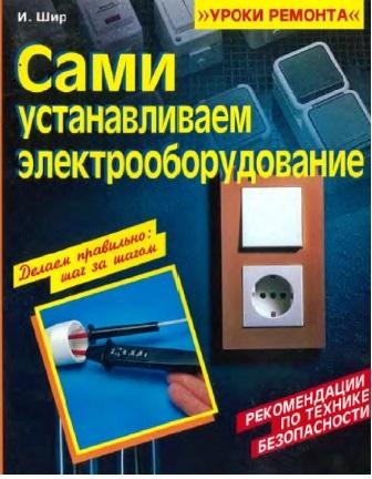 Сами устанавливаем электрооборудование