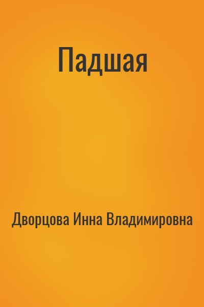 Дворцова Инна Падшая