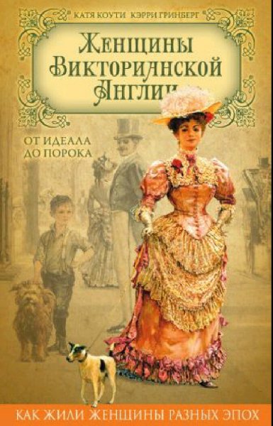 Кэт Коути. Женщины Викторианской Англии. От идеала до порока