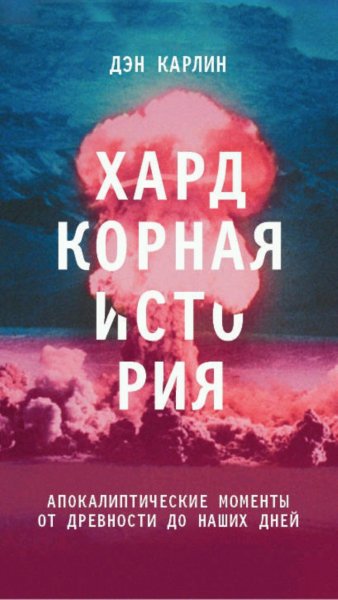 Дэн Карлин - Хардкорная история
