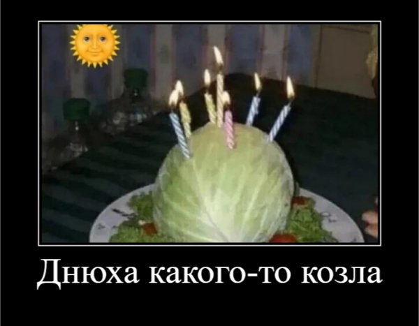 Днюха какого-то козла