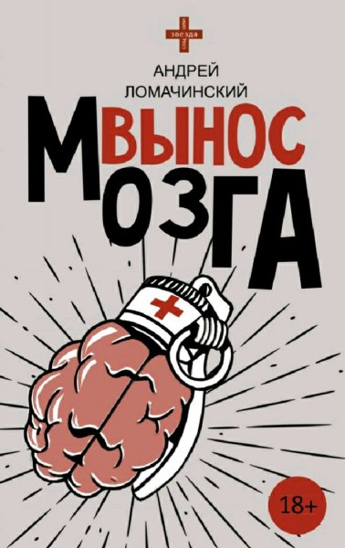 Ломачинский Андрей. Вынос мозга
