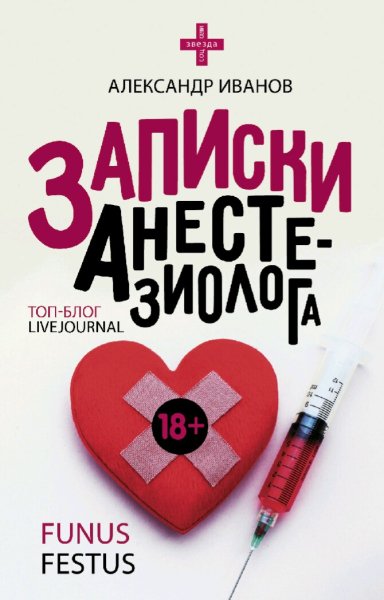 Иванов Александр. Записки анестезиолога